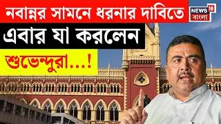 BJP News | Nabanna র সামনে ধরনায় অনড় Suvendu Adhikari রা। জল গড়াল ডিভিশন বেঞ্চে। N18V