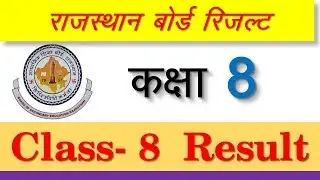 कक्षा 8 का परिणाम  Class 8 result  RAJASTHAN BOARD 8TH RESULT 2019 |