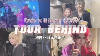 【グラビTV】『バン×U in 力』ツアーオフショット【前編】