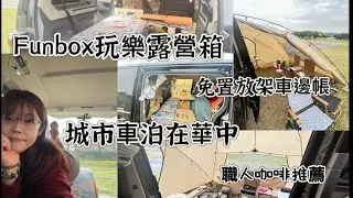 第一次華中露營場一日車泊體驗｜日本ogawa car side living dx-ii 車邊帳｜露營箱側門模式｜無痕直上免改裝｜vivicafe' 鮮烘焙｜新手車泊首選｜T7｜Multivan｜