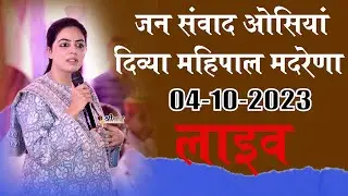 Live🔴दिव्या मदरेणा जन संवाद सभा लाइव ओसियां !! Divya Madrena Live Osian Jan Sabh Sanvad 04-10-2023