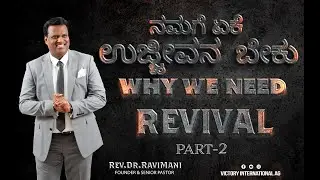 Why We Need Revival || Part - 2 || Bible Study  || Kannada Message || Rev. Dr. Ravi Mani