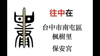 台中市南屯區楓樹里保安宮
