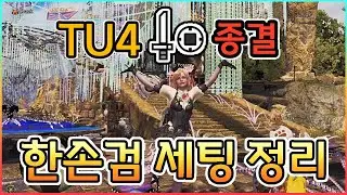 TU4 이후 한손검 끝판왕 세팅 [흑식룡 + 주인의 혼], [거극룡의 묵시록 + 주인의 혼]│몬스터헌터 와일즈