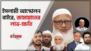 ইসলামী আন্দোলন বাইরে, জামায়াতের লাভ-ক্ষতি | Islami Andolon | Jamaat E Islami | RTNN News