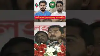 একটি আসনেও জেতার সম্ভাবনা  নাই এনসিপির #news #india #নিউজ #youtube #টকশো