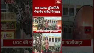 Javed Ahmed Siddiqui Arrest: Al Falah University या Conspiracy का अड्डा, Investigation खुलासा!