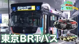 【のりもの探検隊】東京BRTバス