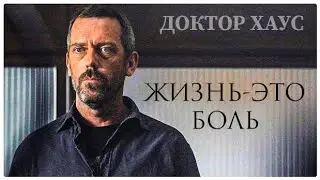 Жизнь &mdash; Это Боль! | Доктор Хаус