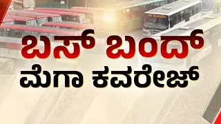 ಬೆಂಗಳೂರಿನ BMTC ಬಸ್&zwnj; ನಿಲ್ದಾಣದ ಪರಿಸ್ಥಿತಿ ಹೇಗಿದೆ? | Karnataka Transport Strike | Suvarna News