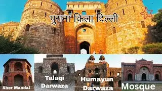 Purana Quila Delhi ! Sher Mandal ! Talaqi Darwaza ! Humayun Gate | Sr Deva
