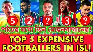 🌟Top 5 Market Value of ISL Footballers🔥3 ATK Mohun Bagan Footballers 🤯Dimitri Petratos কত নম্বরে?