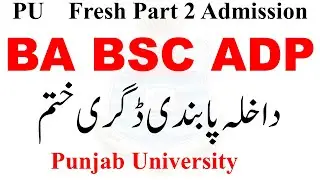 PU BA BSC ADP Fresh Part 2 Admission 2025 | ADP Banned by HEC | ADA ADS ADC Banned hec news pu