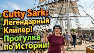 ТАЙНА  единственного в мире чайного клипера XIX века  Cutty Sark -Ка́тти Сарк ЛОНДОН 