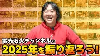 【電光石火チャンネル】今年も１年ありがとうございました2025！