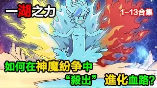👉最新合集👈【沙雕動畫】一湖之力，如何在神魔紛爭中 “殺出” 進化血路？#沙雕動畫#沙雕 #正經人不做沙雕事