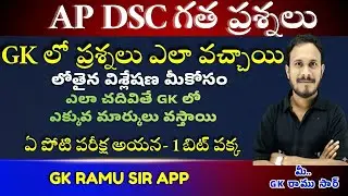 AP DSC 2025  లో అడిగిన జీకే&కరెంట్ అఫైర్స్ ప్రశ్నలు& 2026 లో 1 మార్క్ వచ్చును/#RAMU SIR