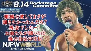 KENTA「棚橋の愛してますが聞きたかったんだろ？残念でしたー！お前たちが聞くのは俺の自伝の宣伝」8.14 #G1CLIMAX32 Backstage comments: 9th match