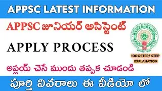 APPSC Junior Assistant Apply Process| Appsc జూనియర్ అసిస్టెంట్ అప్లయ్ విధానం