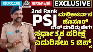 How PSI Mallikarjun from Hosur Secured 2nd Rank in Karnataka Police Exam | Exclusive Interview