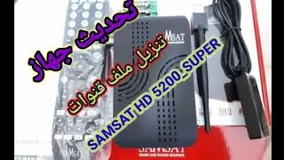 جهاز SAMSAT MINI HD 5200 SUPER