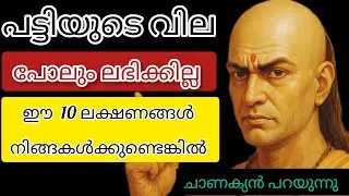 ഈ 10 ലക്ഷങ്ങൾ ഉണ്ടെങ്കിൽ നിങ്ങൾക്ക് പട്ടിയുടെ വില പോലും ലഭിക്കില്ല...| ചാണക്യ നീതി മലയാളം