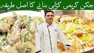 Creamy Chicken Karahi کریمی چکن کڑاہی|Chicken Karahi recipe|#cookingwithcheffarrukh 
