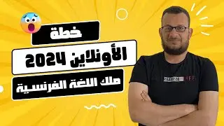 خطة تدريس الفرنساوي لعام 2024 مع مسيو محمود خليفة .. معاك لحظة بلحظة مش هنسيبك لحد ما تقفل ❤️❤️