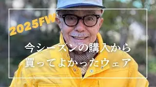 今シーズン、僕のお買い物日記から買って良かったウェアを紹介します。