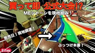 MEシャーシ発売日に買ってその場で組んで公式大会参加してみた【ミニ四駆】【2026NY仙台】