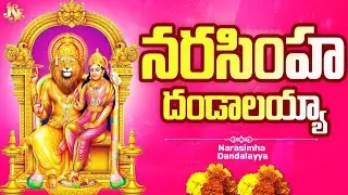 Mangalagiri Sri Lakshmi Narasimha Swamy Song 2025 || Narasimha Dandalayya || Full Song Lyrics