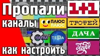 Настройка спутниковых каналов на спутнике Astra 4А 4.8&deg;E 1+1, Трофей, Дача