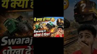 इतना बड़ा धोखा! 😭 Swaraj Tractor Crash with Train #shorts #viral #trending #song #ytshort