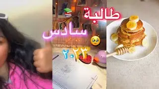 كيف ادرس بالبيت📚🥹| يوميات طالبة سادس دفعة ٢٠٢٣✨