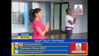 Actor Prajwal's Wife Ragini Chandran Is A Yoga Lover