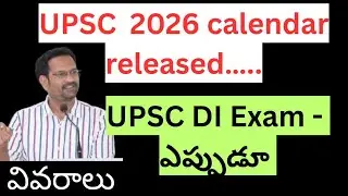 UPSC 2026 Calendar released ( UPSC Drugs Inspector ఎప్పుడు ) 