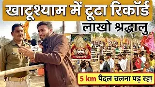 New Year खाटूश्याम में टूटा रिकॉर्ड 😱 | लाखों श्रद्धालु 5 KM पैदल चलना पड़ रहा Shyam Baba khatushyam
