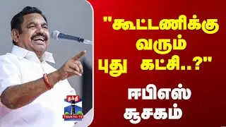 EPS | AIADMK | TN Politics | 