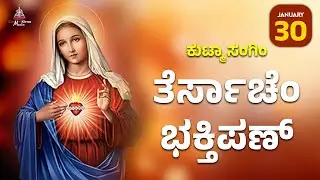 ಕುಟ್ಮಾ ಸಂಗಿಂ ತೆರ್ಸಾಚೆಂ ಭಕ್ತಿಪಣ್ | JAN 30 I Carmel Kiran Media #konkaniprayertoday #konkanimagni