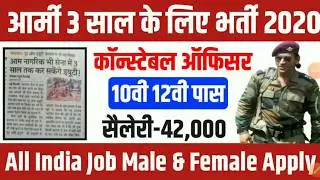 Indian army 3 years Recruitment 2020 | Indian Army Vacancy 10th Pass 2020 |Indian Army Bharti | 10th