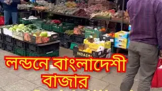 London poplar market || লন্ডনে বাংলাদেশী বাজার || লন্ডন পপলার মার্কেট