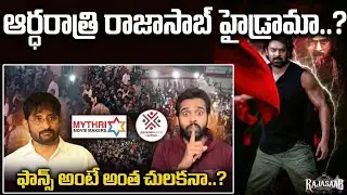 MidNight High Drama in Hyderabad..? | RajaSaab Movie | Prabhas | Revanth Reddy | Mad Fans | MMM