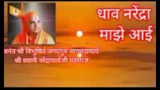 Bhajan marathi— Dhav Narendra majhe aai | भजन मराठी— धाव नरेंद्रा माझे आई |