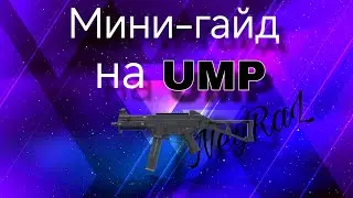 Мини-гайд по UMP в pubg mobile.