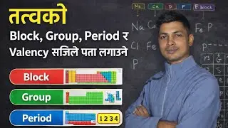 Trick to find block, group, period and valency of elements #Naresh Sir #bkvmbrt #chemistry #SEE
