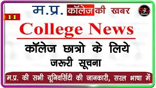 MP College Exam News // College Exam New Update // College Important Update  @sbgchannel ​