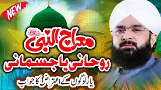 Meraj Shareef (روحانی یا جسمانی)  Hafiz Imran Aasi | Juma Bayan 16-01-2026 | Imran Aasi New Bayan