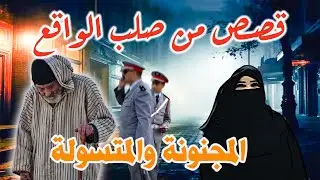 قصص وحكايات من صلب الواقع│ المجنونة والمتسولة المجرمة ،مهمشونMouhamachoun