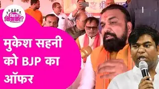 Mukesh Sahani को आ गया BJP से ऑफर, Samrat Choudhary ने कर दिया स्वागत| Bihar Election 2025