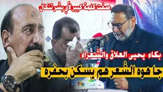 الله واحد انته ناس|الله اكبر بكاء الشعراء والجمهور |الشاعر يحيى العلاق يزلزل القاعة عفتني يا صاحبي